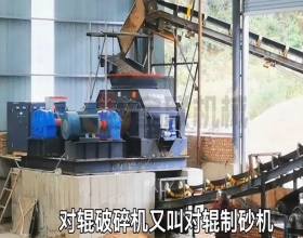 對輥制砂機生產現場視頻